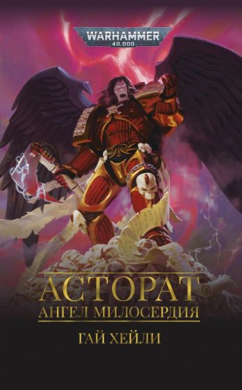 Асторат.Ангел Милосердия