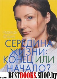 Середина жизни:конец или начало?