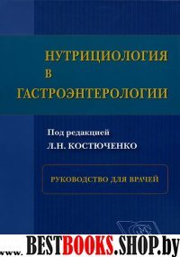 Нутрициология в гастроэнтерологии