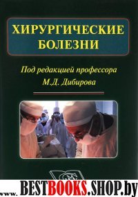 Хирургические болезни