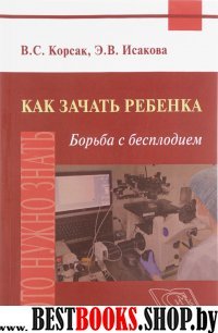 Как зачать ребенка. Борьба с бесплодием