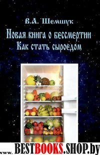 Как стать сыроедом.Новая книга о бессмертии.