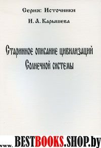 Старинное описание цивилизаций Солнечной системы