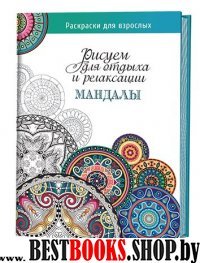 Мандалы.Рисуем для отдыха и релаксации (16+)