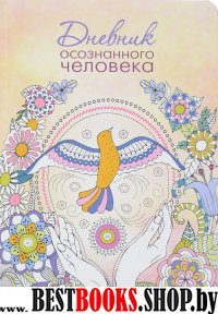 Дневник осознанного человека