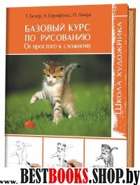 Школа художника.Базовый курс по рисованию:От простого к сложному (16+)