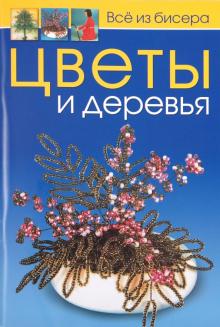 Цветы и деревья