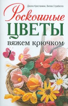 Роскошные цветы.Вяжем крючком