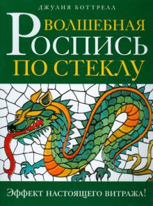 Волшебная роспись по стеклу.Эффект настоящего витража