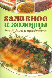 Заливное и холодцы.Для будней и праздников.(зелен.)