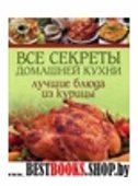 Все секреты домашней кухни.Лучшие блюда из курицы