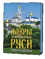 Лавры православной Руси: чудеса и святыни