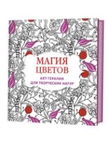 Магия цветов.Арт-терапия для творческих натур