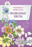 РидДайдж Раскраска-антистресс. Волшебные цветы