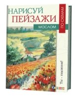 Нарисуй пейзажи маслом по схемам. Ты - художник!