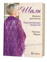 Шали. Вяжем крючком. Кружевные модели