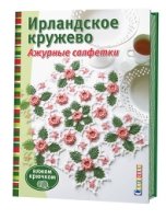 Ирландское кружево. Ажурные салфетки. Вяжем крючком