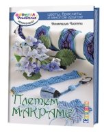 Плетем макраме: цветы, браслеты и многое другое