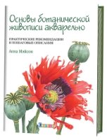 Основы ботанической живописи акварелью. Практические рекомендации