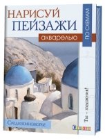 Нарисуй пейзажи акварелью по схемам. Средиземноморье. Ты - Художник