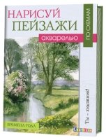 Нарисуй пейзажи акварелью по схемам. Времена года. Ты - художник!