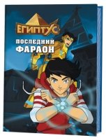 Египтус.Последний фараон (6+)