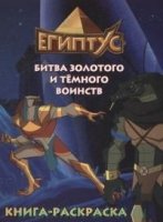 Египтус. Битва Золотого и Темного воинства. Книга-раскраска (синяя)