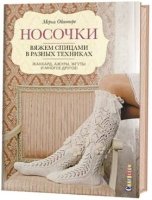 Носочки. Вяжем спицами в разных техниках. Жаккард, ажуры, жгуты