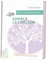 Боремся со стрессом (бел.)