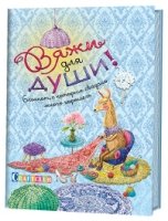 Вяжи для души. Блокнот, с которым связано много хорошего. Лама