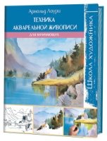 Школа художника: Техника акварельной живописи для начинающих