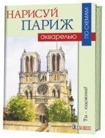 Нарисуй Париж акварелью по схемам. Ты - художник!