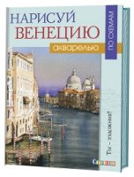 Нарисуй Венецию акварелью по схемам. Ты - художник!