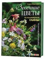 Весенние цветы из полимерной глины. Подробные мастер-классы