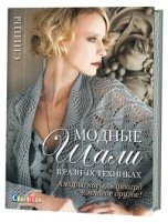 Модные шали в разных техниках. Ажуры, косы, жаккард и многое другое!