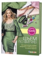 Burda представляет. Шьем по фигуре! Как прочитать любую выкройку