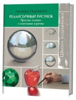 Школа художника.Реалистичный рисунок.Простые техники и гениальные картины (16+)