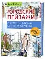 Городские пейзажи. Наброски и Этюды месяц за месяцем. Скетчбук