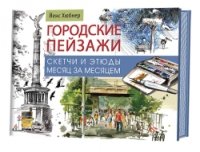 Городские пейзажи. Наброски и этюды месяц за месяцем. Альбом