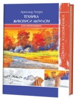 Школа художника: Техника живописи акрилом для начинающих