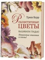 Реалистичные цветы. Вышиваем гладью. Пошаговые описания и схемы!