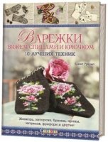 Варежки:Вяжем спицами и крючком:10 лучших техник