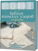 Библия японских узоров: 120 мотивов для вязания спицами