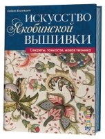 Искусство якобинской вышивки. Секреты, тонкости, новая техника