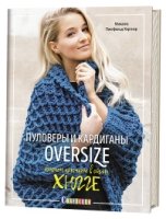 Пуловеры и кардиганы OVERSIZE.Вяжем крючком в стиле Хюгге