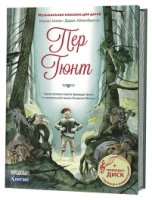 Пер Гюнт.Оркестр.сюита Грига Э.к театр.п.Ибсена Г.(+ компакт-ДИСК) (3+)