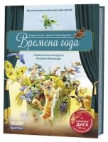 Времена года.Скрипичные концерты А.Вивальди (+ компакт-ДИСК) (3+)