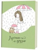 Блокнотик с песиками и девочками. Лучшие друзья. (Зеленая)