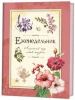 Еженедельник. Лучший год моей жизни. (Розовый)