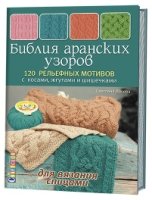 Библия аранских узоров.120 рельефных мотивов с косами,жгутами и шишечками